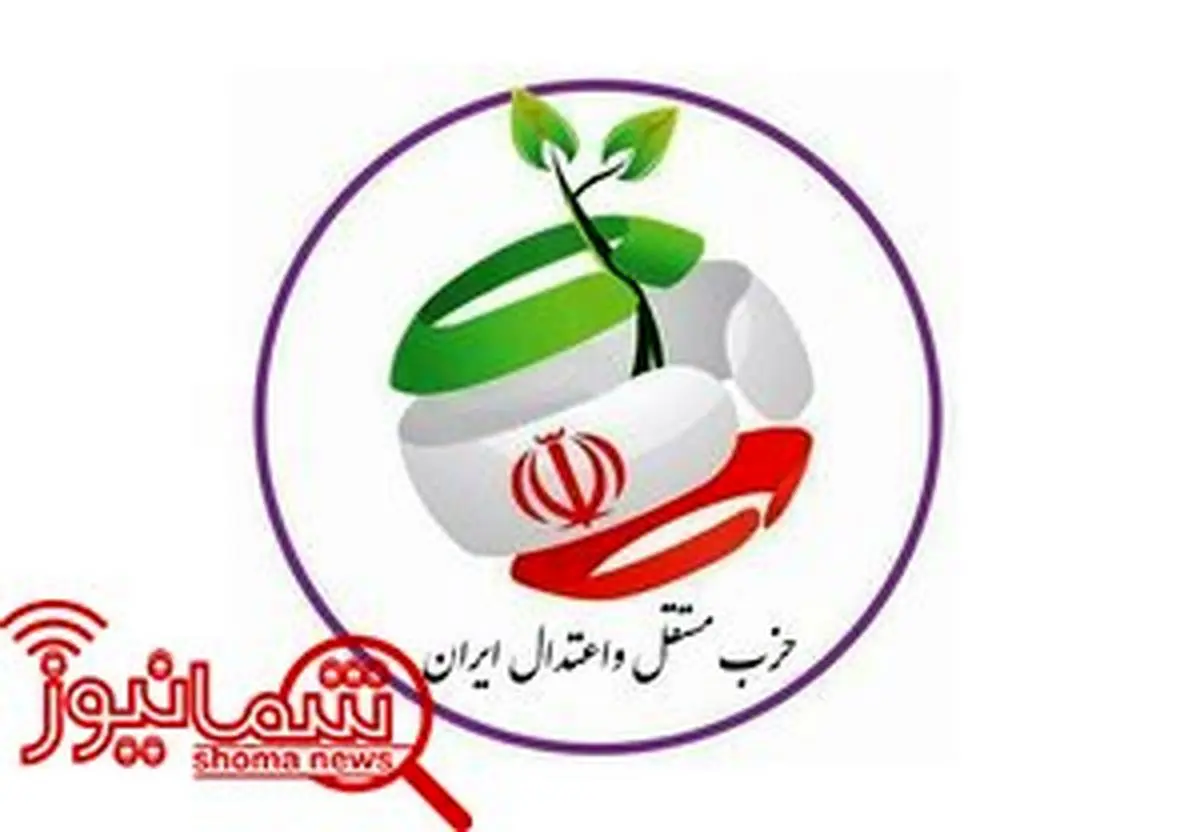 نهمین مجمع عمومی حزب مستقل و اعتدال ایران برگزار شد