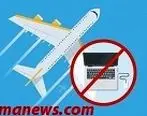 حمل لپ‌تاپ به هواپیما ممنوع می‌شود؟