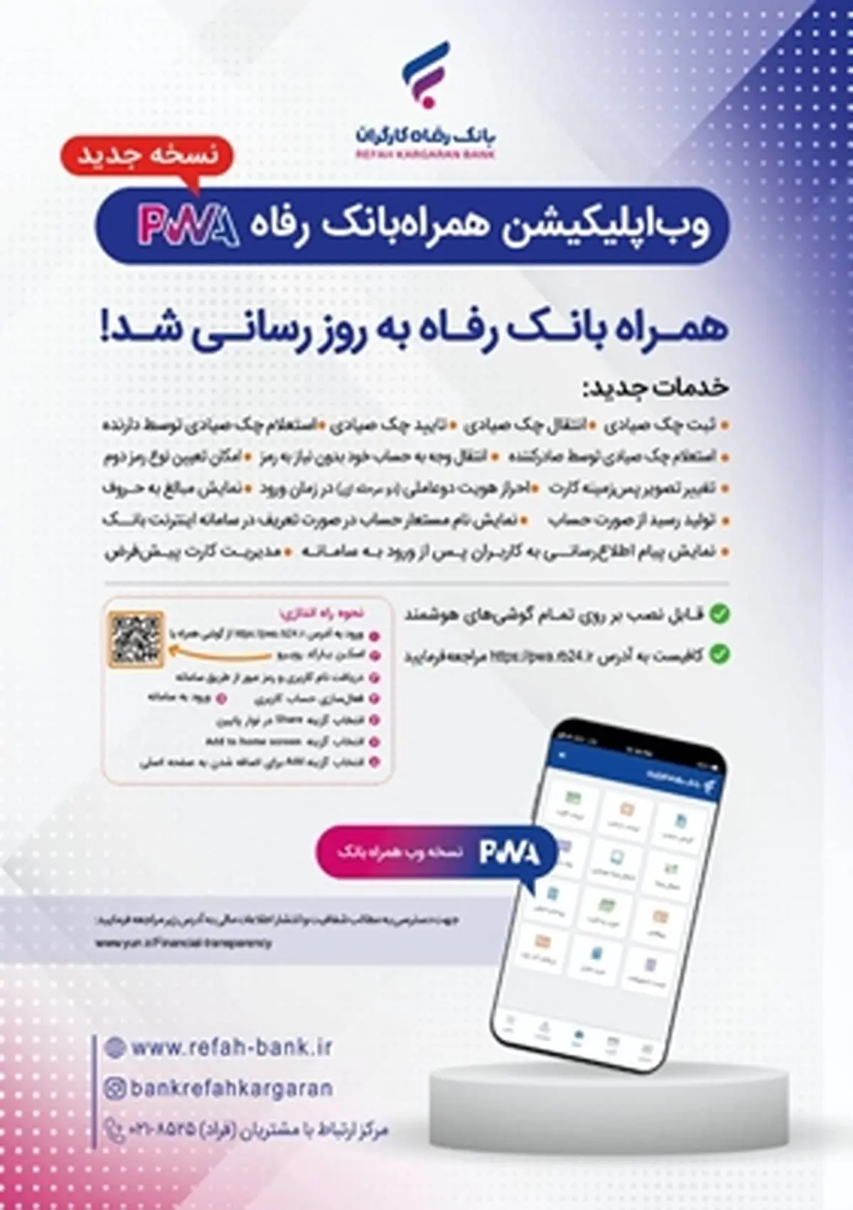 سامانه موبایل بانک مبتنی بر وب بانک رفاه کارگران بهروزرسانی شد