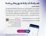 سامانه موبایل بانک مبتنی بر وب بانک رفاه کارگران به‌روزرسانی شد

