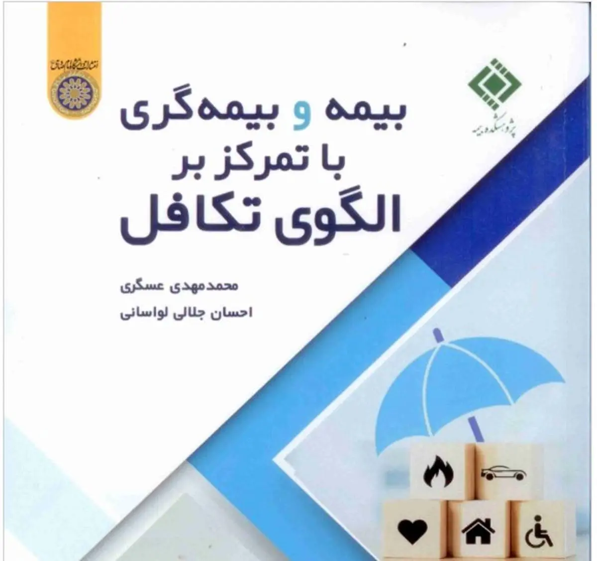 پژوهشکده بیمه با همکاری دانشگاه امام صادق علیه السلام منتشر کرد