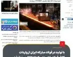 ایران از واردات کلاف فولاد راهبردی «۴۲CrMo۴» بی‌نیاز شد