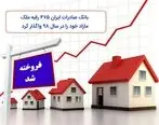 واگذاری ٤٧٥ رقبه ملک مازاد ​بانک صادرات ایران در سال ٩٨ 