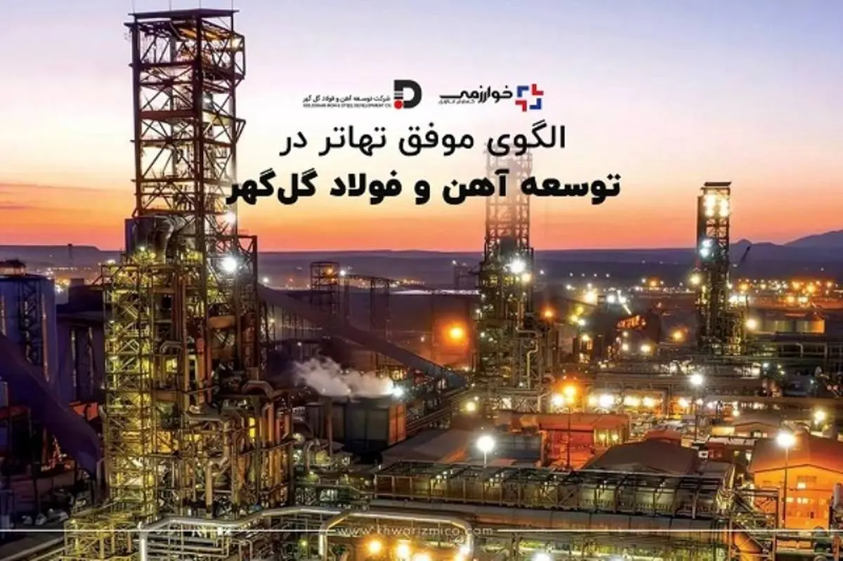 الگوی موفق تهاتر در توسعه آهن و فولاد گل گهر