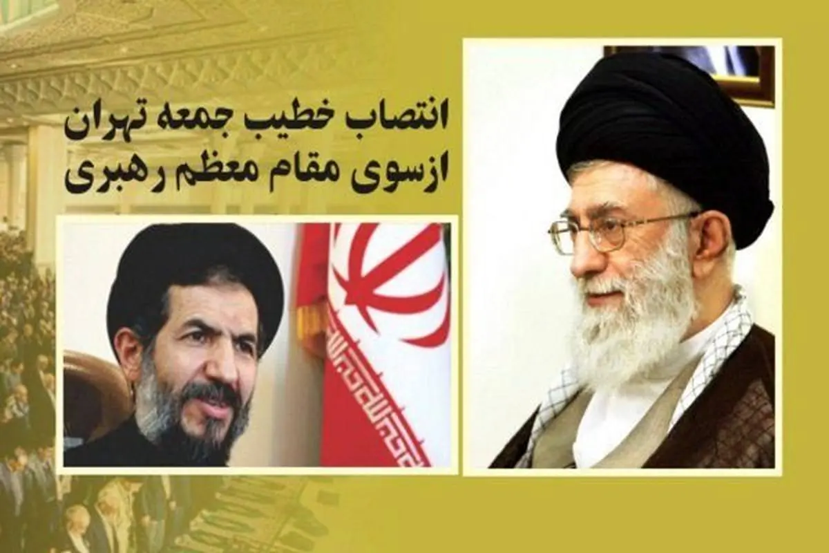 انتصاب امام‌جمعه جدید برای تهران