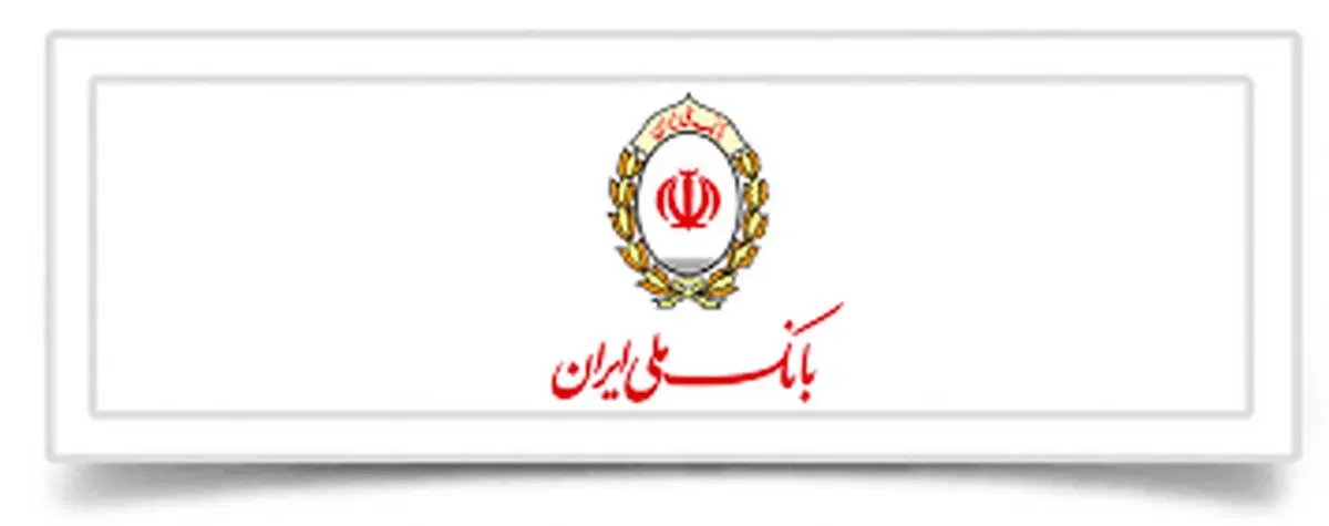 اقدامات جدید بانک ملی ایران در کمک رسانی به مناطق سیل زده