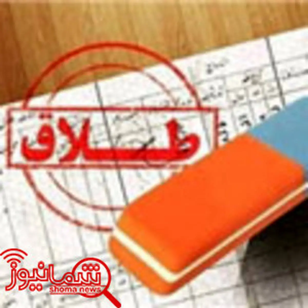 کلمه «طلاق» از شناسنامه زنان مطلقه حذف می‌شود