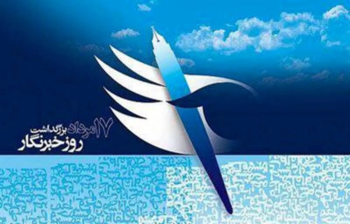 پیام تبریک مدیرعامل، رئیس و اعضای هیات مدیره بانک قرض الحسنه مهر ایران به مناسبت روز خبرنگار