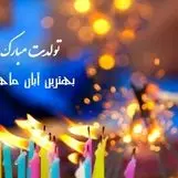 عکس نوشته تبریک تولد آبان ماهی ها | پیام تبریک تولد آبان ماهی ها