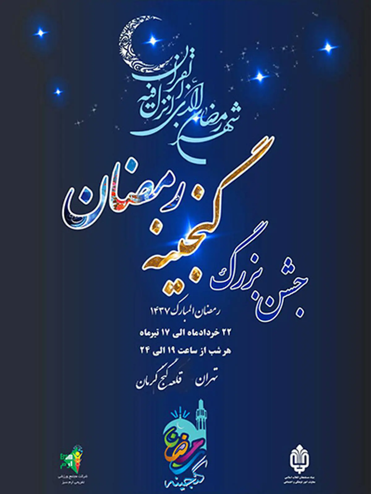 جشن گنجینه رمضان همزمان در "تهران" و "قلعه گنج" برگزار می شود