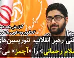 وقتی رهبر انقلاب تئوریسین‌های «اسلام رحمانی» را «آچمز» می‌کند