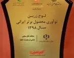 بانک رفاه لوح زرین جشنواره ملی نوآوری محصول برتر ایرانی را دریافت کرد
