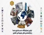 حضور سازمان تأمین اجتماعی در نخستین نمایشگاه دستاوردها و توانمندی‌های جهادی کشور