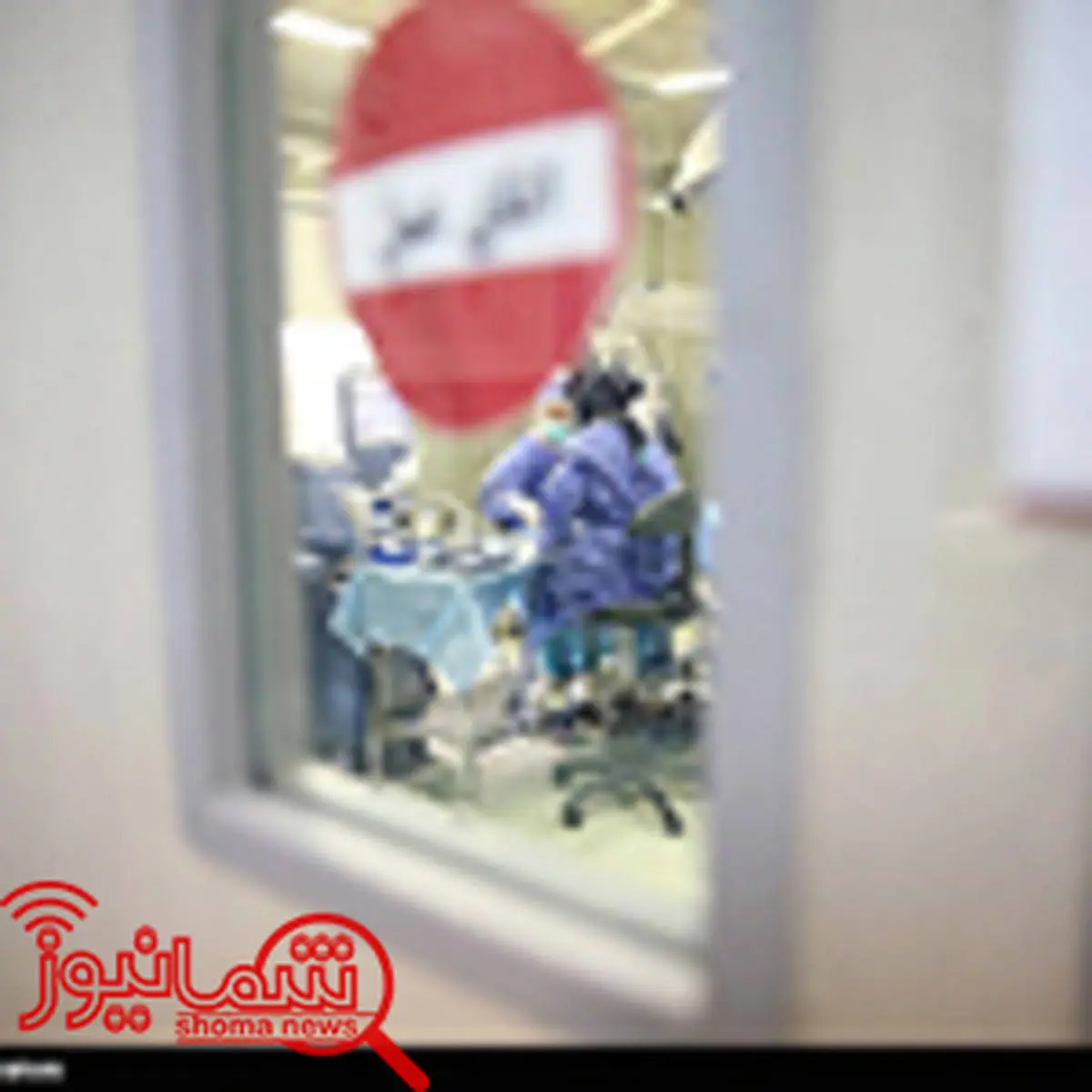 تشریح سخت‌ترین جراحی پیوند در ایران