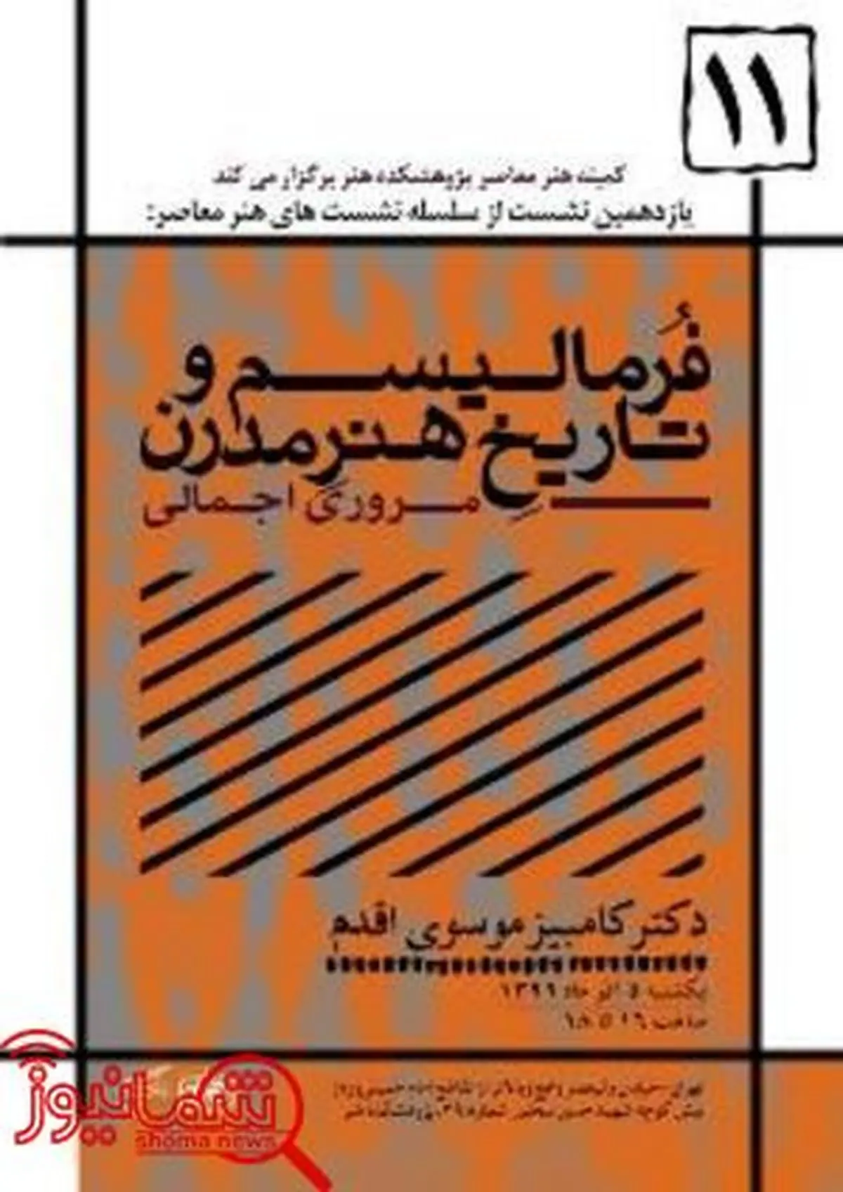 برپایی ​​نشست «فرمالیسم و تاریخ هنر مدرن؛ مروری اجمالی»