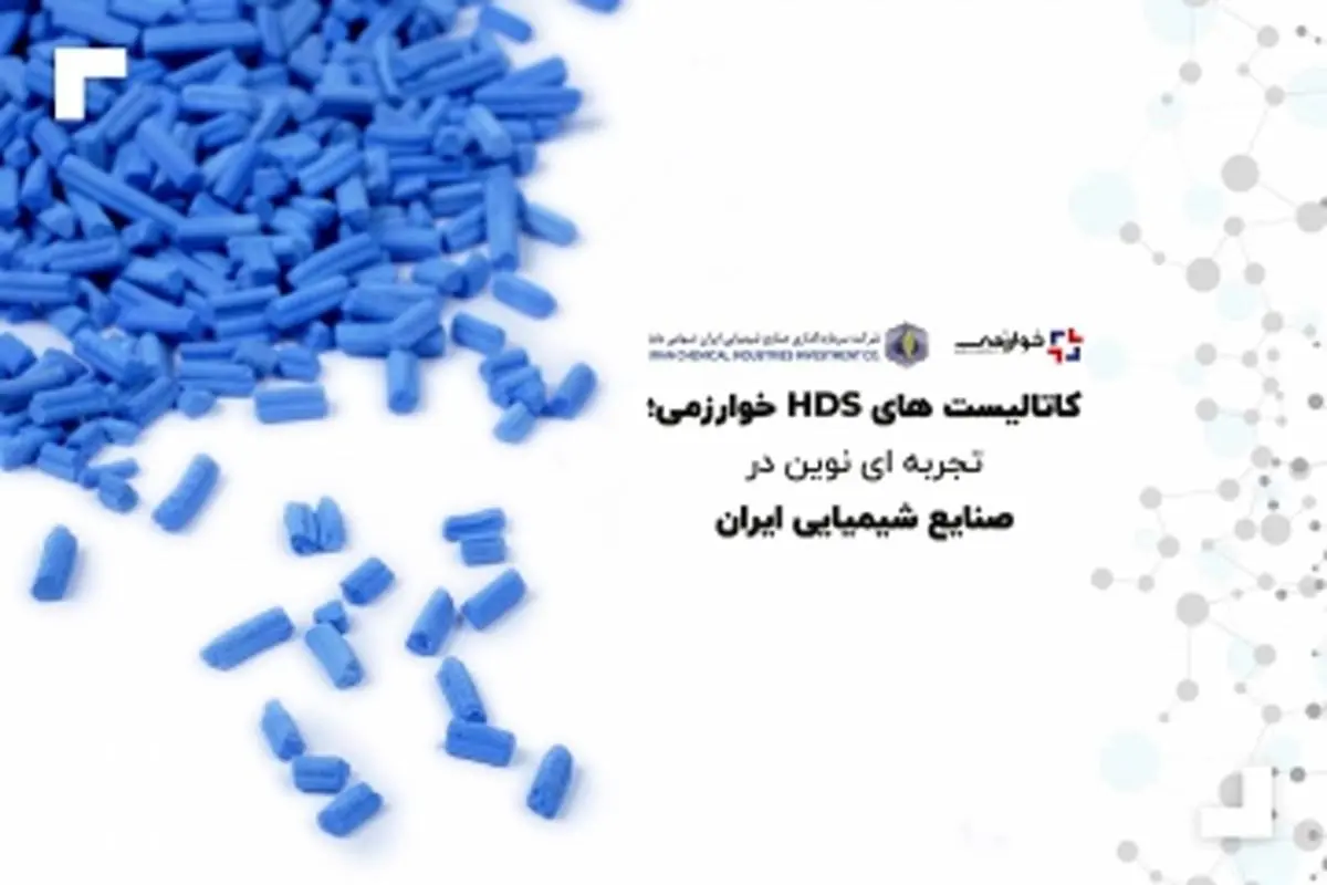 کاتالیست های HDS؛ تجربه ای نوین در صنایع شیمیایی