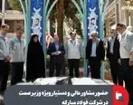 حضور مشاور عالی و دستیار ویژه وزیر صمت در شرکت فولاد مبارکه