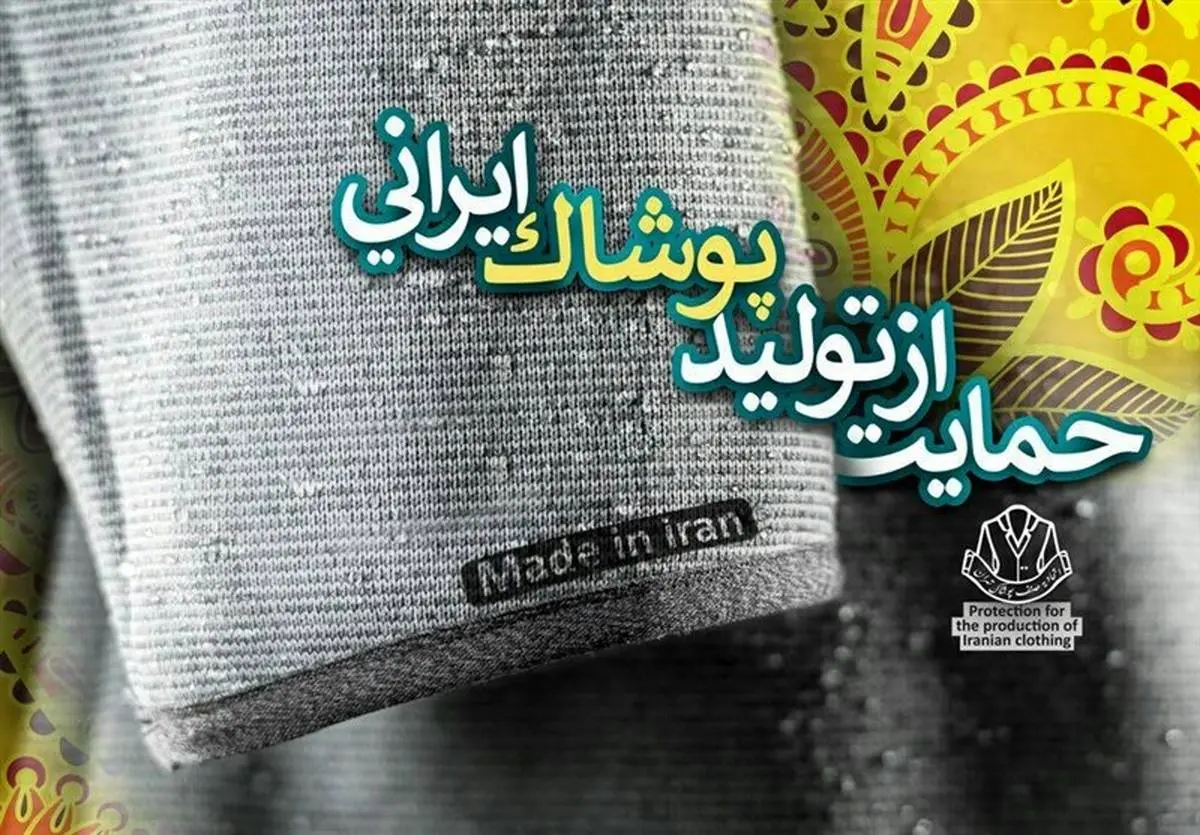 قول تولیدکنندگان پوشاک ایرانی به مردم