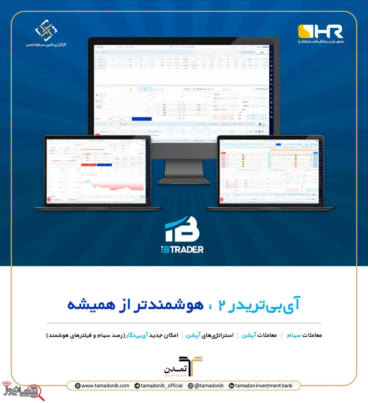 رونمایی از نسخه دوم سامانه آیبیتریدر