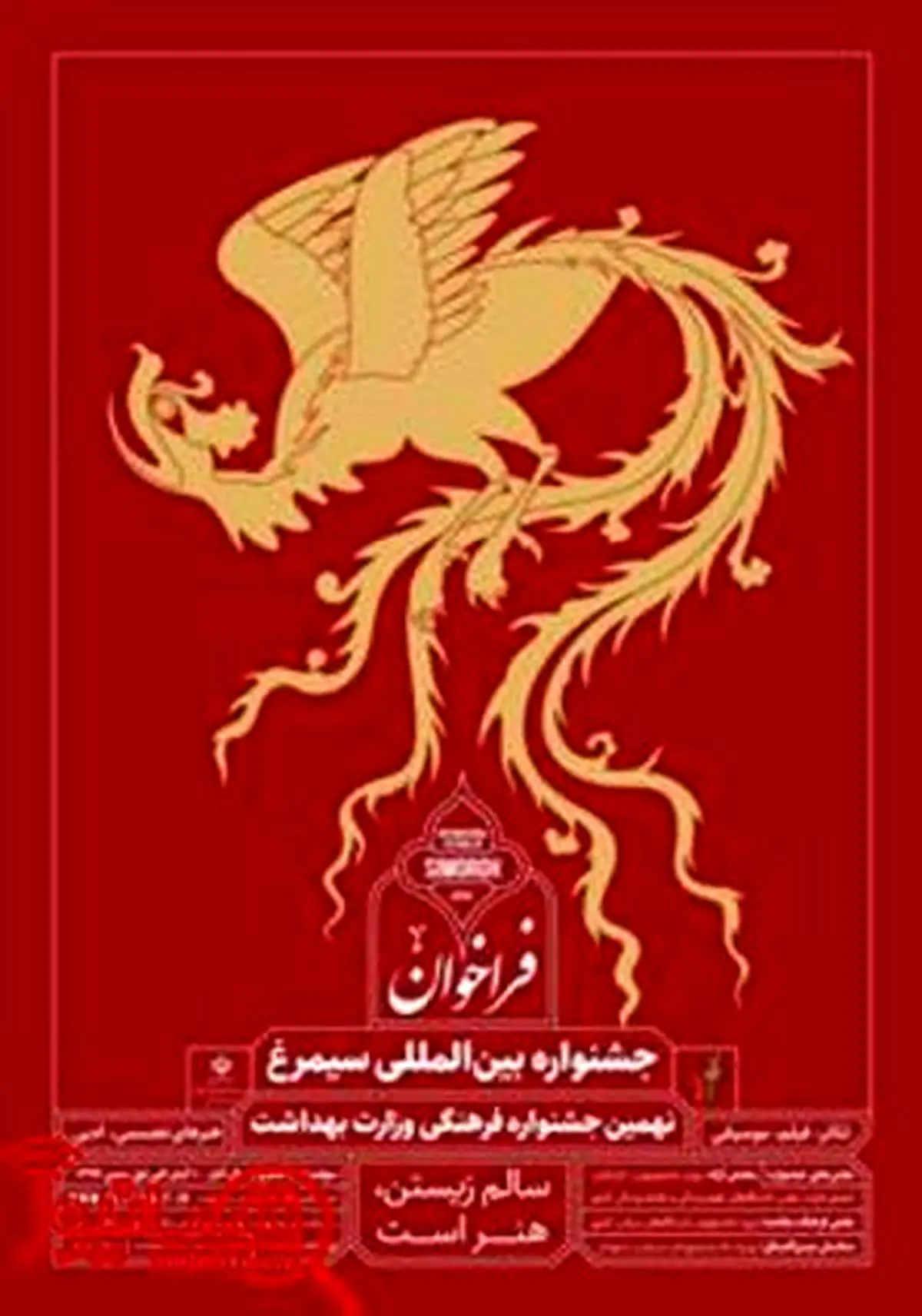 اعلام مقررات و ضوابط بخش تئاتر نهمین جشنواره سیمرغ