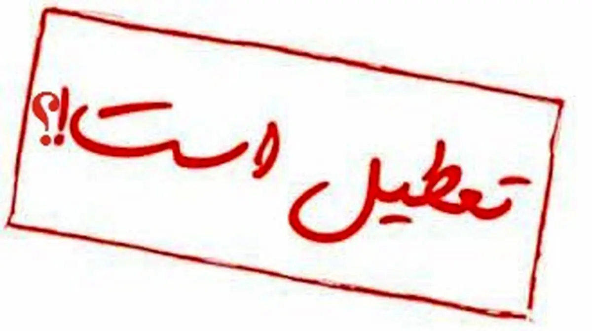 تعطیلی روز شنبه 4 خرداد