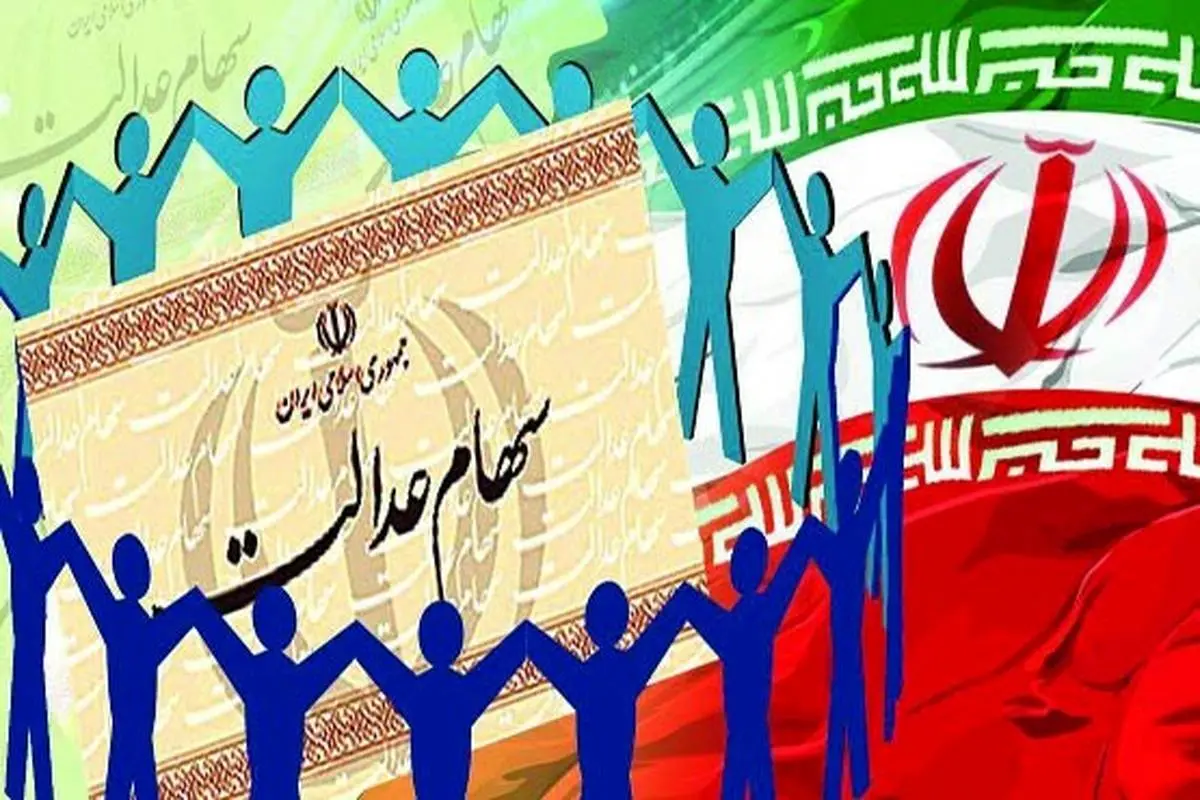 آخرین خبرها از آزادسازی سهام عدالت