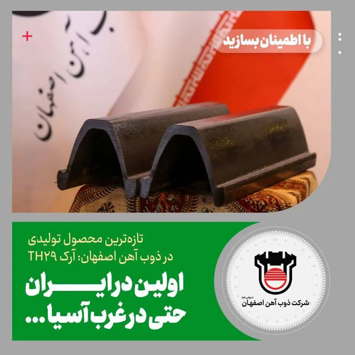 جزییات تازه‌ترین محصول تولیدی در ذوب‌آهن اصفهان: آرک TH۲۹