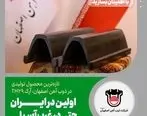 جزییات تازه‌ترین محصول تولیدی در ذوب‌آهن اصفهان: آرک TH۲۹