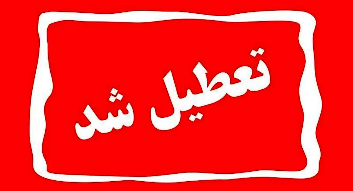جزئیات تعطیلی ادارات شنبه 21 بهمن | ادارات کدام استان در روز شنبه تعطیل است؟