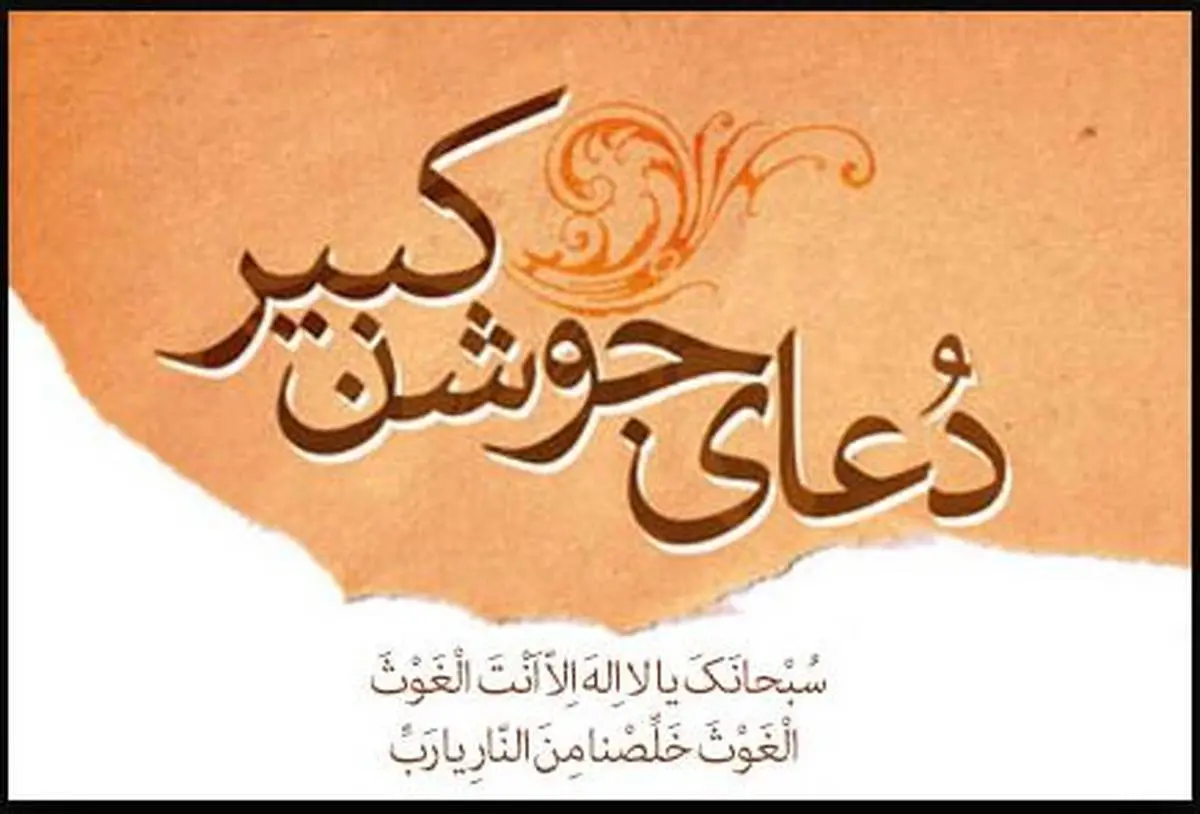 متن کامل دعای جوشن کبیر با ترجمه فارسی