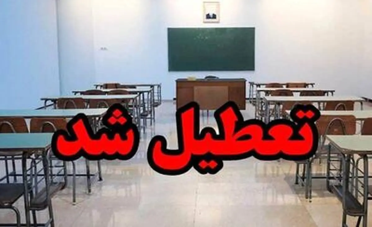 فوری / مدارس این استان ها فردا یکشنیه 21 اردیبهشت 1404 تعطیل شد !