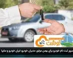 سرور ثبت نام خودرو برای بهمن موتور، مدیران خودرو، ایران خودرو و سایپا
