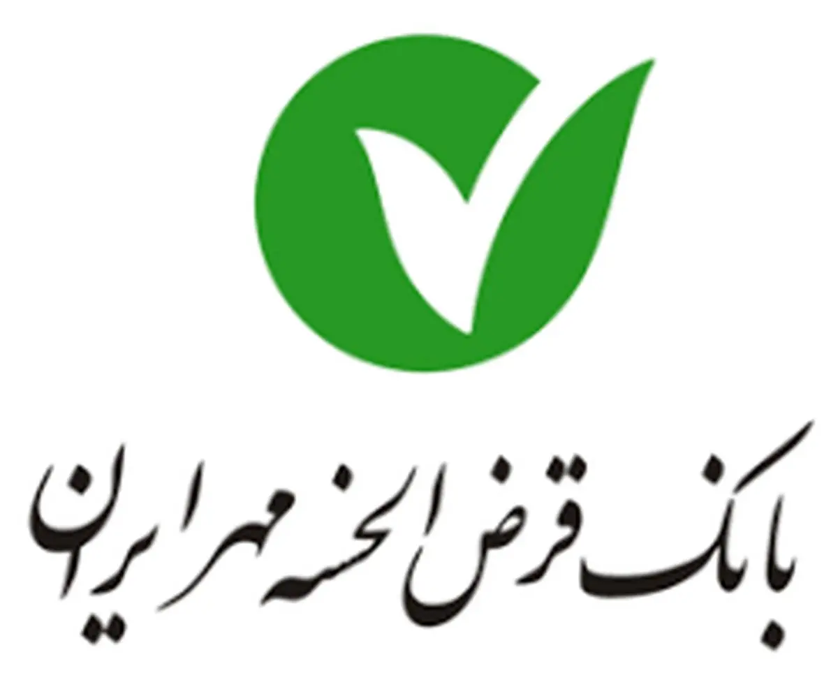 رعایت اصول شفافیت مالی در بانک مهر ایران

