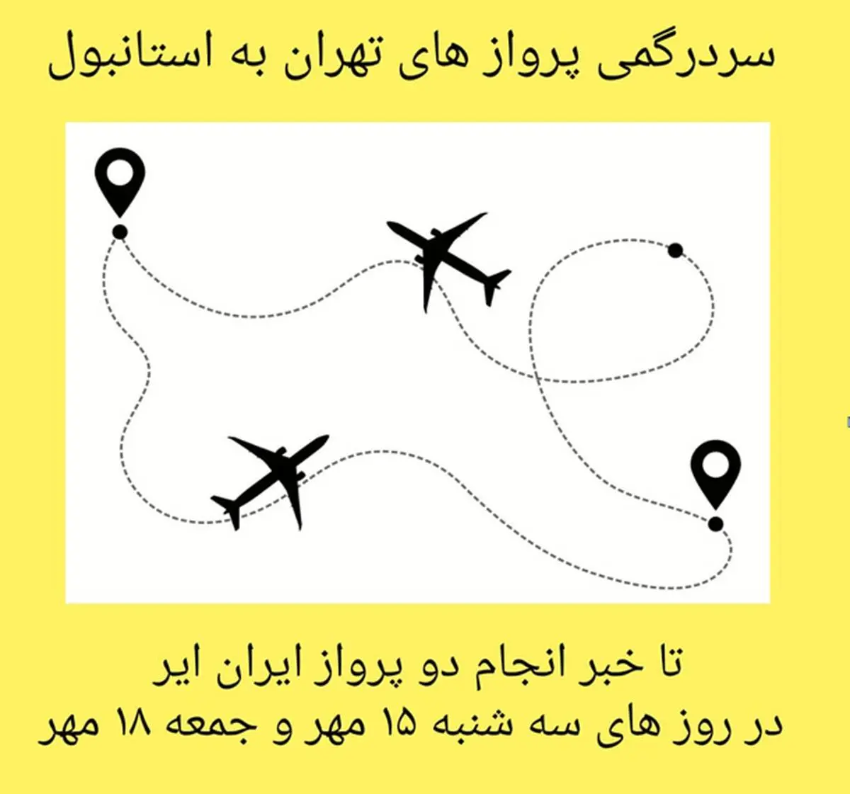 سر درگمی پرواز های ایران به استانبول!
