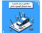 صرفه جویی در وقت مشتریان با بیمه دیجیتال اتومبیل سامان