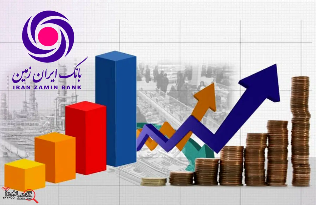 دلایل رشد سپرده‌گذاری در بانک ایران زمین 

