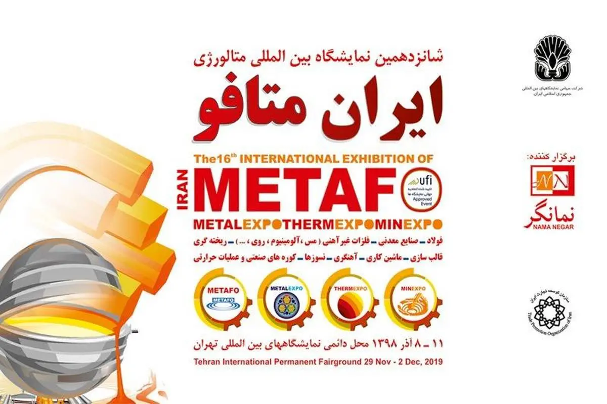 شانزدهمین نمایشگاه بین‌المللی ایران متافو برگزار می‌شود