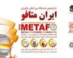 شانزدهمین نمایشگاه بین‌المللی ایران متافو برگزار می‌شود