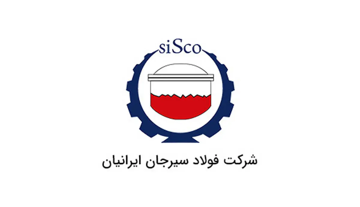 آگهی مزایده شماره SI00438-00 شرکت فولاد سیرجان ایرانیان