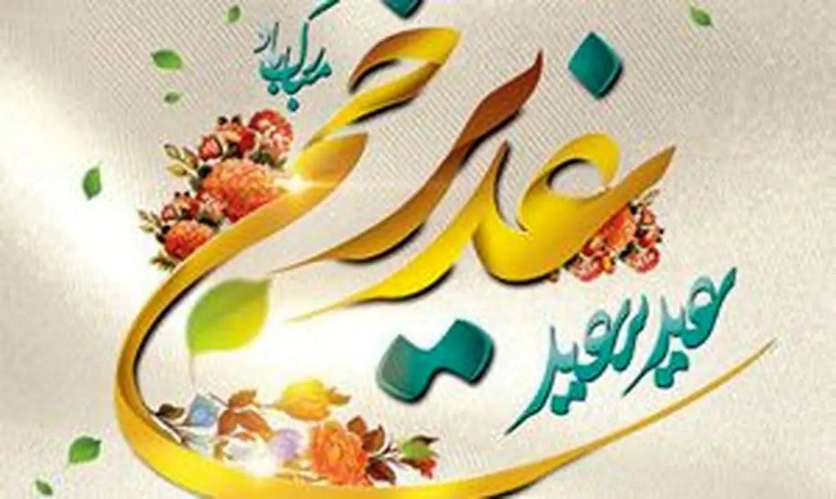 اس ام اس و اشعار زیبا به مناسبت عید سعید غدیر خم 