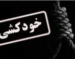 خودکشی گروهی خانواده چهارنفره هم زمان در ایران + هشدار دادستان