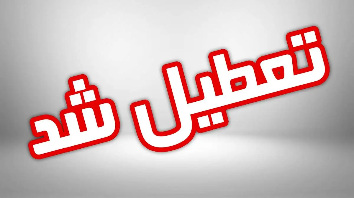 تعطیلی مدارس سه شنبه 15 بهمن