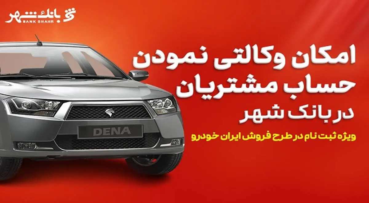ارائه خدمت حساب وکالتی برای خرید خودروهای ایران خودرو در بانک شهر