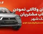 ارائه خدمت حساب وکالتی برای خرید خودروهای ایران خودرو در بانک شهر