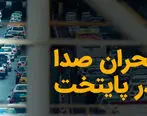 این ۱۲ نقطه در تهران دچار بحران آلودگی صوتی هستند