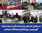 استقبال کم نظیر بازدیدکنندگان از غرفه شرکت گهرزمین در روز افتتاح نمایشگاه سیمکس 

