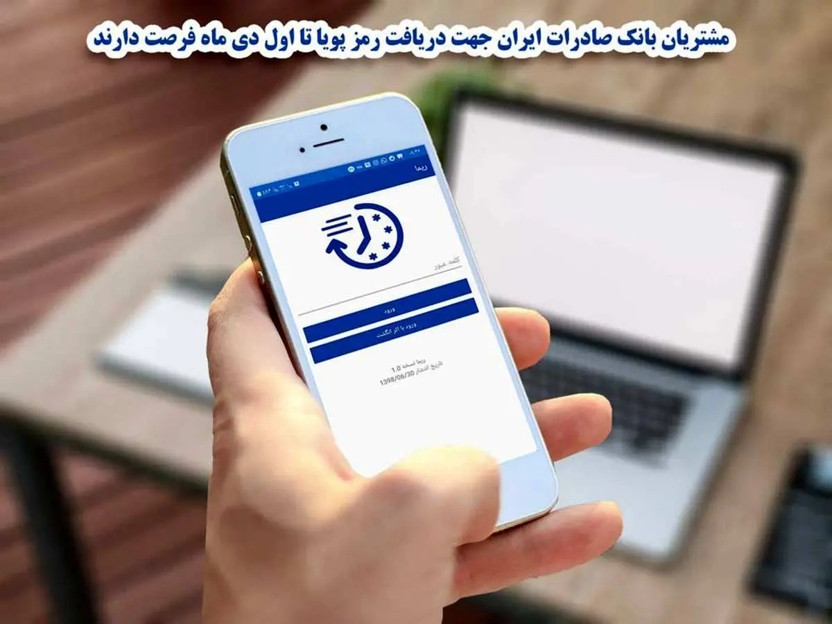 مشتریان بانک صادرات ایران جهت دریافت رمز پویا تا اول دی ماه فرصت دارند

