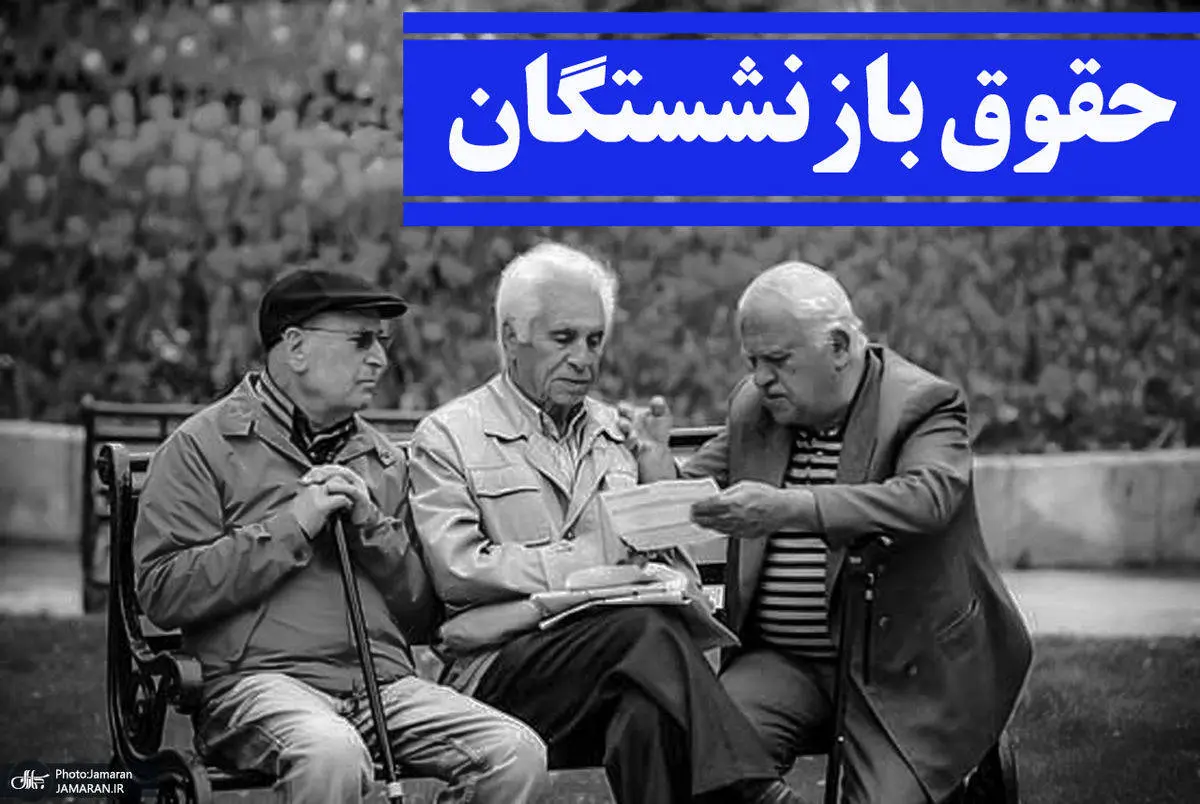 حقوق بازنشستگان با مشکل جدی مواجه شد | خبر ناامیدکننده درباره حقوق بازنشستگان