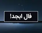 فال ابجد روزانه / فال ابجد  فردا پنجشنبه 27 اردیبهشت 1403 را اینجا بخوانید 