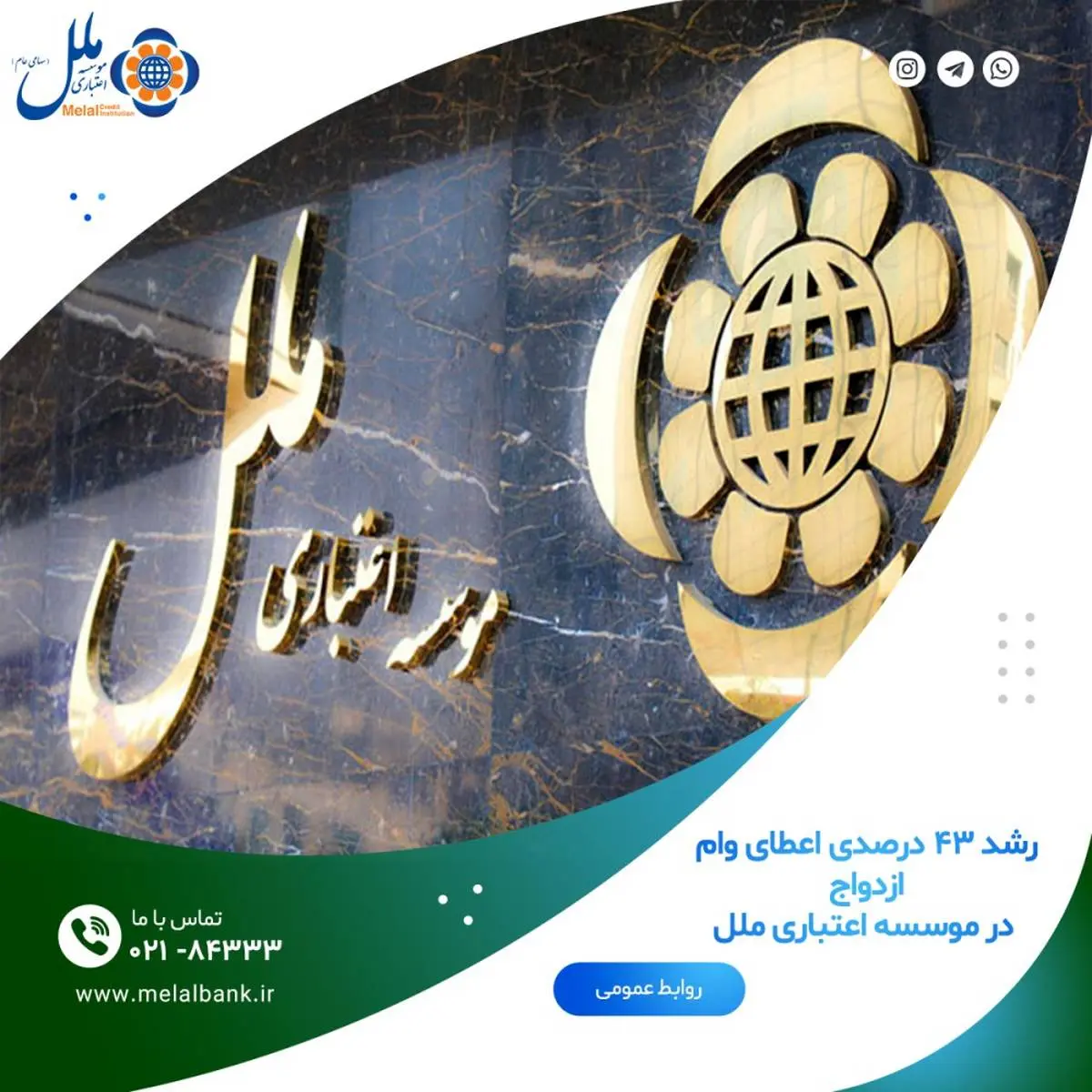 رشد ۴۳ درصدی اعطای وام ازدواج در موسسه اعتباری ملل

